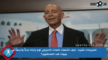 تصريحات مثيرة.. كيف أشعلت كلمات الأمريكي توم باراك جدلاً واسعاً في بيروت ضد الصحفيين؟